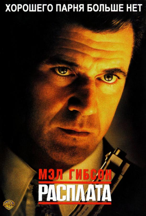 Фильм Расплата 1999 года смотреть онлайн с участием Мэла Гибсона и Люси Лью