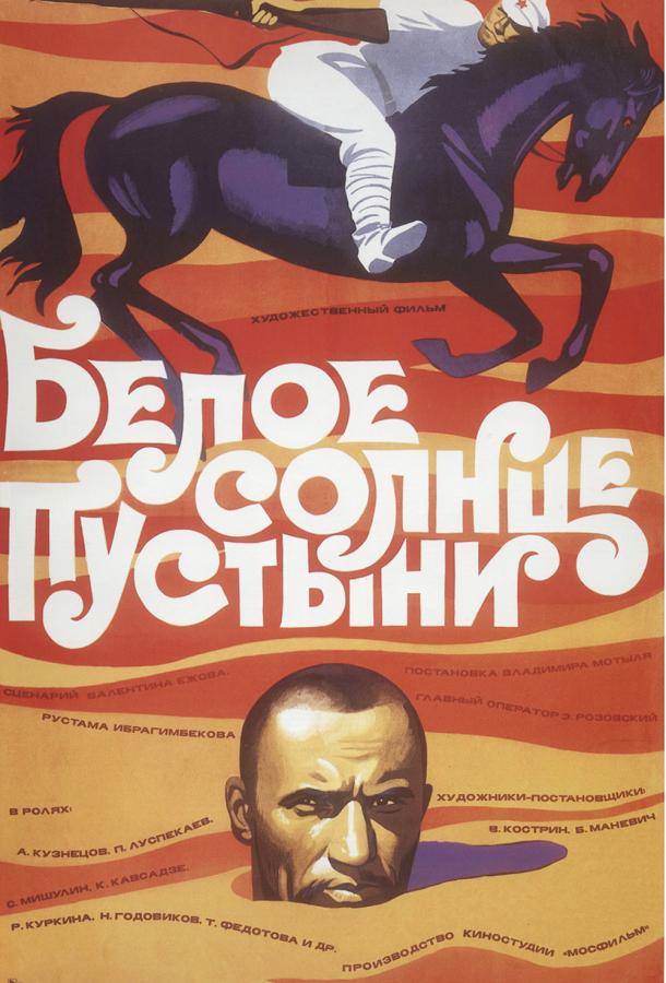 Фильм Белое солнце пустыни (1970) смотреть онлайн