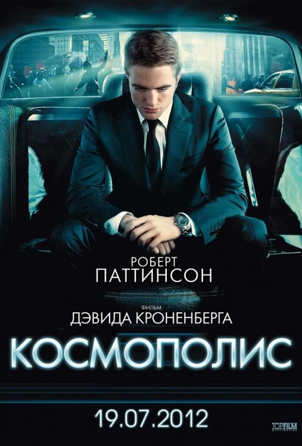 Фильм Космополис 2012 смотреть онлайн: драма с Робертом Паттинсоном