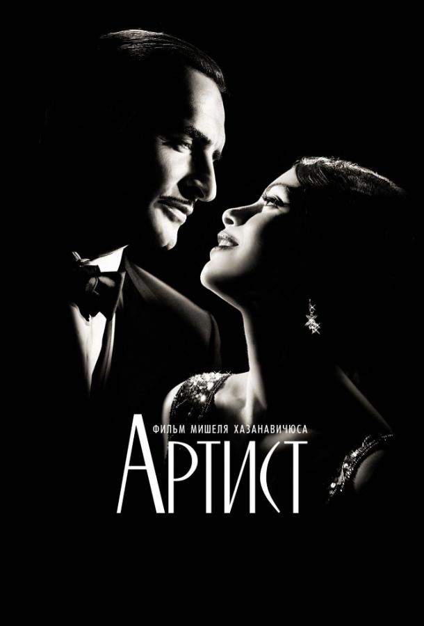 Фильм Артист 2011 смотреть онлайн с Жаном Дюжарденом и Пенелопой Энн Миллер